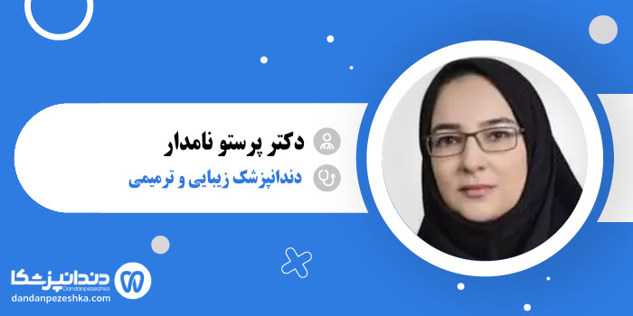 دکتر پرستو نامدار