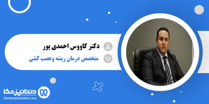 دکتر کاووس احمدی پور