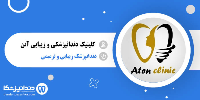کلینیک دندانپزشکی و زیبایی آتن