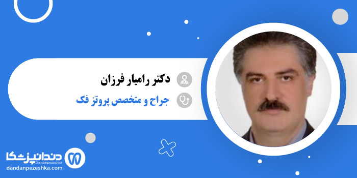دکتر رامیار فرزان