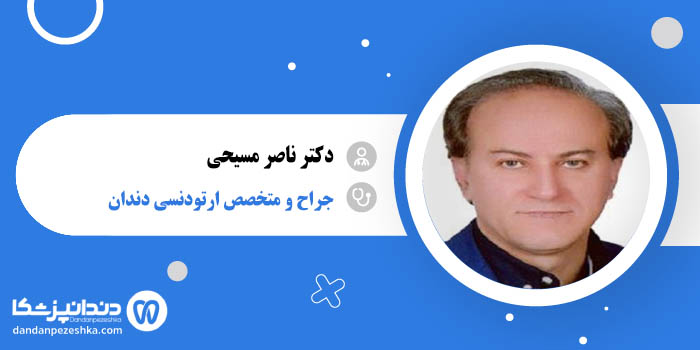 دکتر ناصر مسیحی