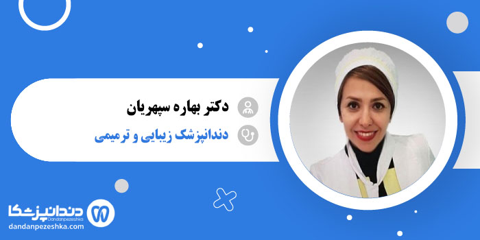 دکتر بهاره سپهریان