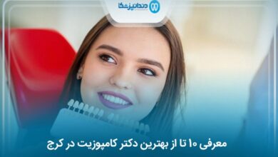 بهترین دکتر کامپوزیت در کرج