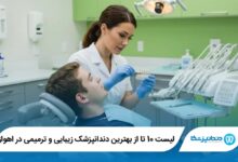 بهترین دندانپزشک زیبایی و ترمیمی در اهواز