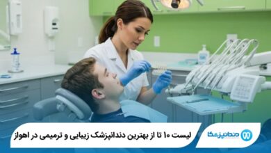 بهترین دندانپزشک زیبایی و ترمیمی در اهواز