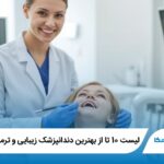 10 تا از بهترین دندانپزشک زیبایی و ترمیمی در تهران✅【آپدیت1404】❤️