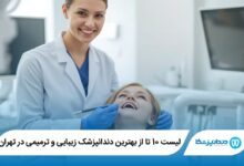 بهترین دندانپزشک زیبایی و ترمیمی در تهران