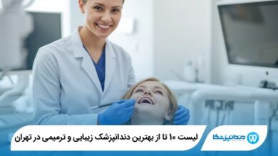 بهترین دندانپزشک زیبایی و ترمیمی در تهران
