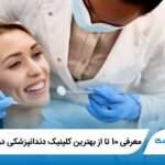 معرفی 10 تا از بهترین کلینیک دندانپزشکی در سعادت آباد✅【سال1404】⭐