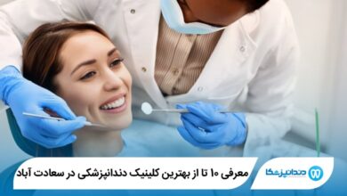 بهترین کلینیک دندانپزشکی در سعادت آباد