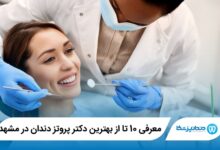 بهترین دکتر پروتز دندان در مشهد