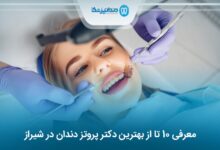 بهترین دکتر پروتز دندان در شیراز