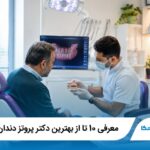 معرفی 10 تا از بهترین دکتر پروتز دندان در شیراز【آپدیت1405】✅