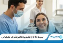 بهترین دندانپزشک در بندرعباس