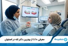 بهترین دکتر لثه در اصفهان