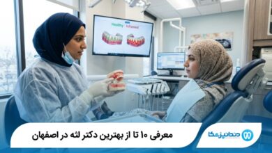 بهترین دکتر لثه در اصفهان