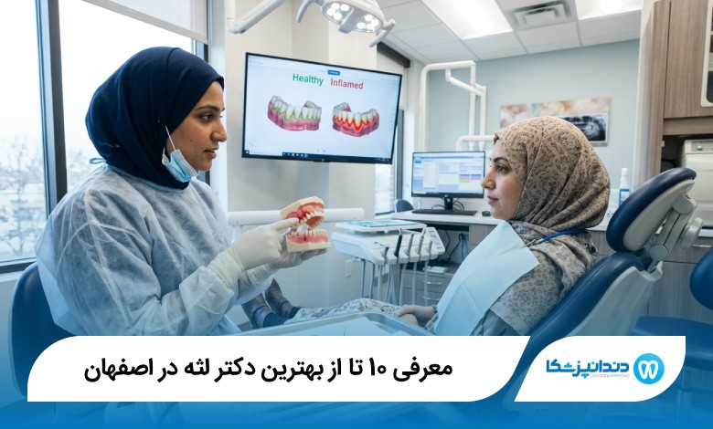 بهترین دکتر لثه در اصفهان