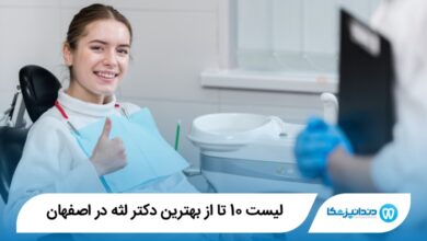بهترین دکتر لثه در اصفهان
