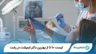 بهترین دکتر ایمپلنت در رشت