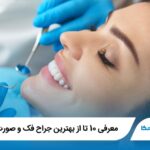 معرفی 10 تا از بهترین جراح فک و صورت در اهواز❤️【سال1405】⭐