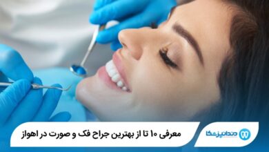 بهترین جراح فک و صورت در اهواز