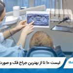 10 تا از بهترین جراح فک و صورت در اردبیل✅【سال1405】⭐