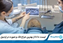 بهترین جراح فک و صورت در اردبیل