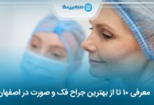 بهترین جراح فک و صورت در اصفهان