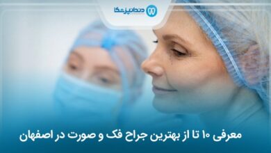 بهترین جراح فک و صورت در اصفهان