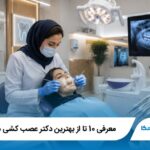 معرفی 10 تا از بهترین دکتر عصب کشی در اصفهان【آپدیت1405】✅