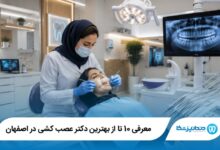 بهترین دکتر عصب کشی در اصفهان