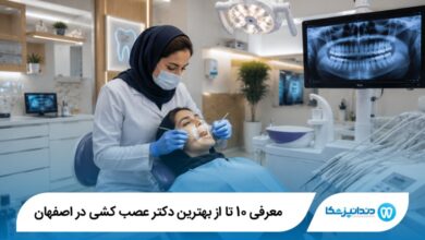 بهترین دکتر عصب کشی در اصفهان