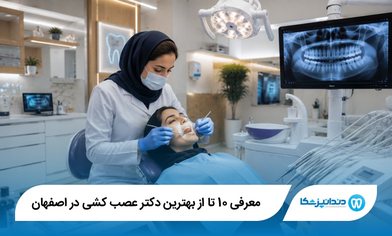 بهترین دکتر عصب کشی در اصفهان