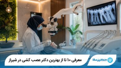 بهترین دکتر عصب کشی در شیراز