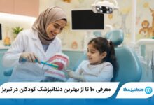 بهترین دندانپزشک کودکان در تبریز