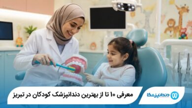 بهترین دندانپزشک کودکان در تبریز