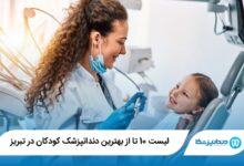 بهترین دندانپزشک کودکان در تبریز