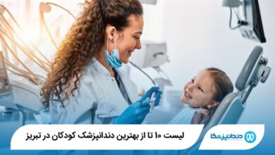 بهترین دندانپزشک کودکان در تبریز