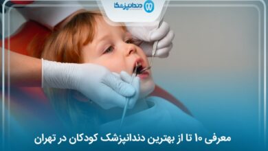 بهترین دندانپزشک کودکان در تهران