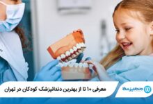 بهترین دندانپزشک کودکان در تهران