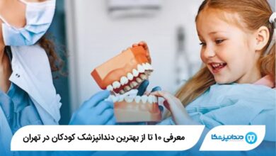 بهترین دندانپزشک کودکان در تهران