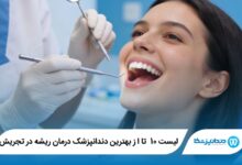 بهترین دندانپزشک درمان ریشه در تجریش