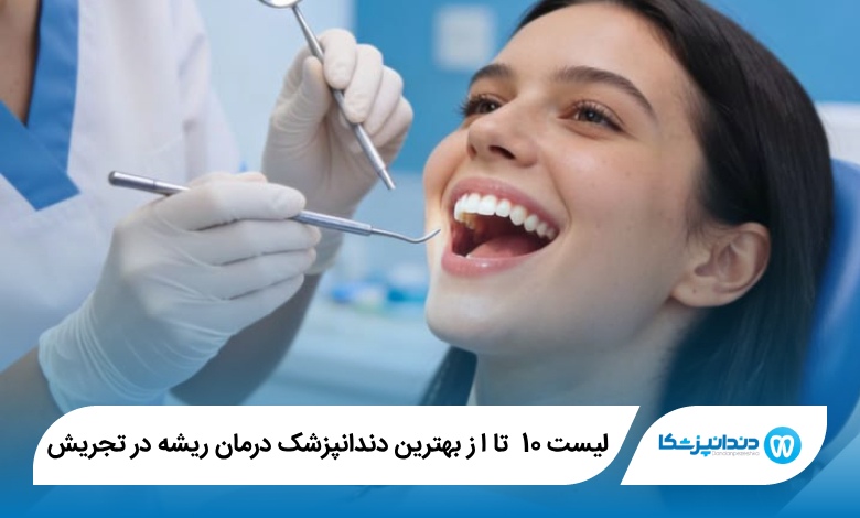 بهترین دندانپزشک درمان ریشه در تجریش