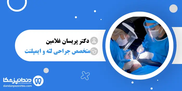دکتر پریسان غلامین 