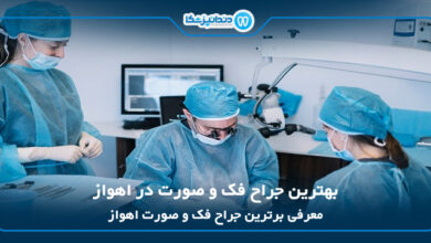 بهترین جراح فک و صورت در اهواز