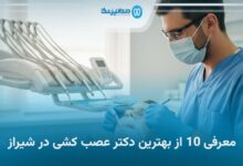 بهترین دکتر عصب کشی در شیراز