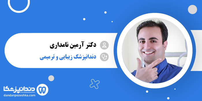 دکتر آرمین نامداری