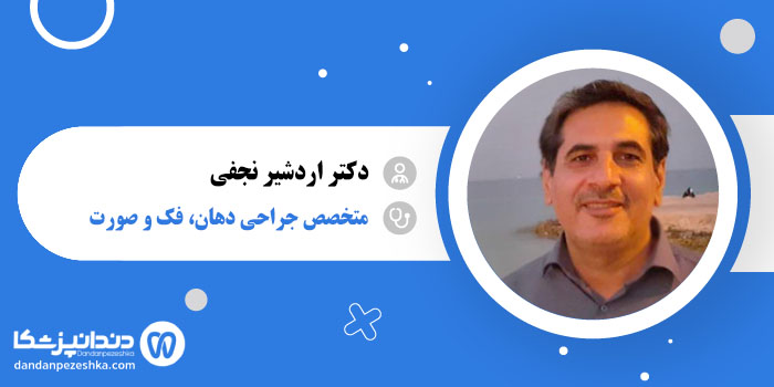 دکتر اردشیر نجفی
