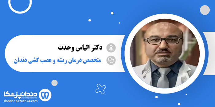 دکتر الیاس وحدت