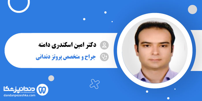 دکتر امین اسکندری دامنه